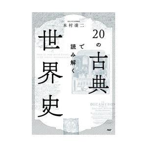20の古典で読み解く世界史