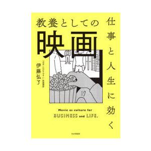 仕事と人生に効く教養としての映画