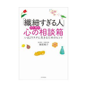 「繊細すぎる人」のための心の相談箱 いまよりラクに生きるためのヒント