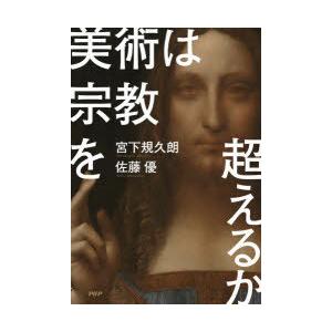 美術は宗教を超えるか