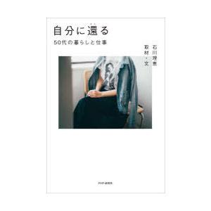自分に還る 50代の暮らしと仕事