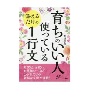 「育ちのいい人」が使っている添えるだけの1行文