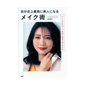 自分史上最高に美人になるメイク術 パーソナルカラーで本当に似合う色がわかる