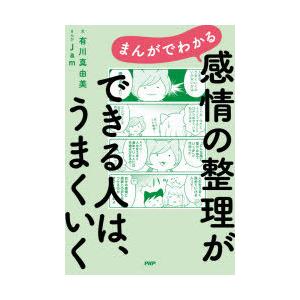 まんがでわかる感情の整理ができる人は、うまくいく