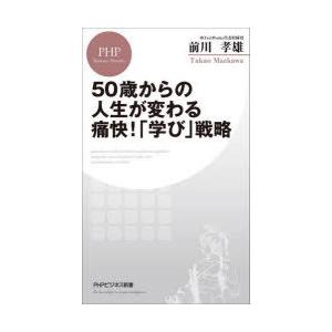 50歳からの人生が変わる痛快!「学び」戦略