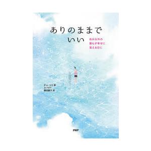 ありのままでいい 自分以外の誰もが幸せに見える日に