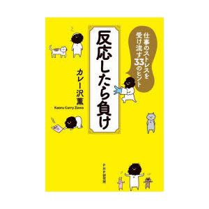 反応したら負け 仕事のストレスを受け流す33のヒント