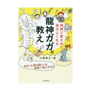 神様に愛されて運がよくなる「龍神ガガの教え」