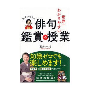 夏井いつきの世界一わかりやすい俳句鑑賞の授業