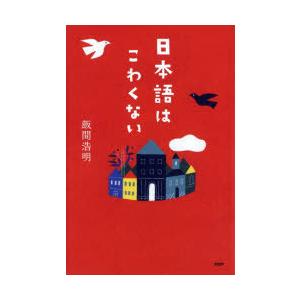 日本語はこわくない