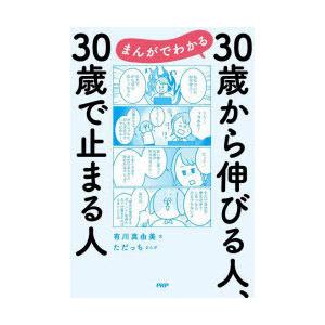 まんがでわかる30歳から伸びる人、30歳で止まる人