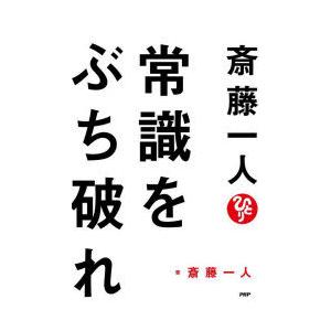 斎藤一人常識をぶち破れ