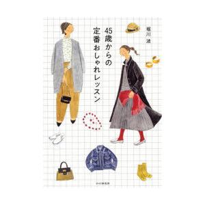 45歳からの定番おしゃれレッスン