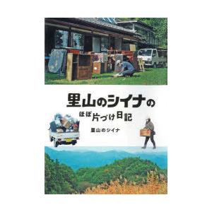 里山のシイナのほぼ片づけ日記