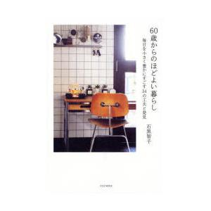 60歳からのほどよい暮らし 毎日を小さく豊かにすごす34の工夫と発見
