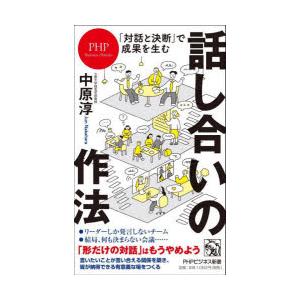 話し合いの作法 「対話と決断」で成果を生む