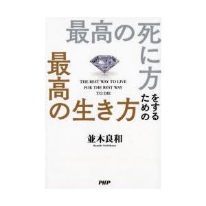 最高の死に方をするための最高の生き方