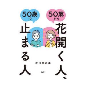 50歳から花開く人、50歳で止まる人