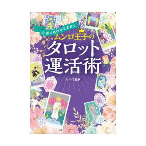 ムンロ王子のタロット運活術 風の時代を生き抜く