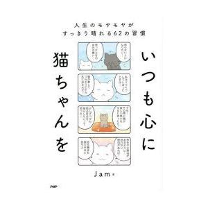 いつも心に猫ちゃんを 人生のモヤモヤがすっきり晴れる62の習慣