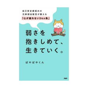 弱さを抱きしめて、生きていく。 自己肯定感低めの元幹部自衛官が教える「心が疲れない54カ条」
