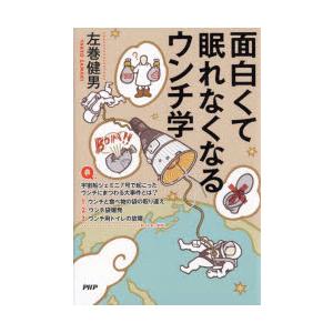 面白くて眠れなくなるウンチ学