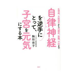 自律神経を逆手にとって、子宮を元気にする本 生理痛、月経過多から内膜症、筋腫、不妊まで