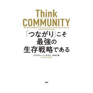 Think COMMUNITY「つながり」こそ最強の生存戦略である