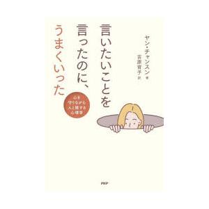 言いたいことを言ったのに、うまくいった 心を守りながら人と接する心理学