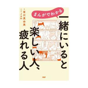 まんがでわかる一緒にいると楽しい人、疲れる人