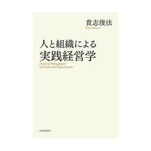 人と組織による実践経営学