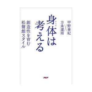身体（からだ）は考える 創造性を育む松聲館スタイル