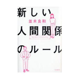 新しい人間関係のルール