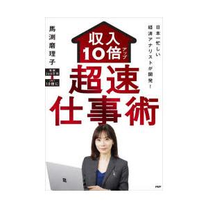 収入10倍アップ超速仕事術 日本一忙しい経済アナリストが開発!