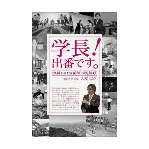 学長!出番です。 学長ときどき医師の徒然草