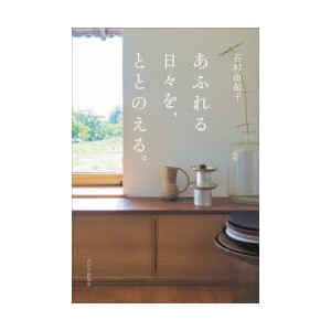 あふれる日々を、ととのえる。