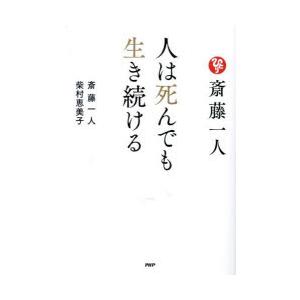 斎藤一人人は死んでも生き続ける