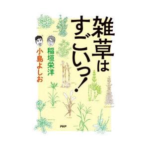 雑草はすごいっ!