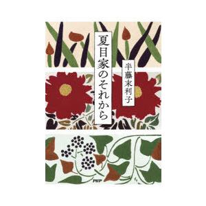 夏目家のそれから