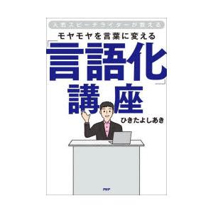 モヤモヤを言葉に変える「言語化」講座 人気スピーチライターが教える