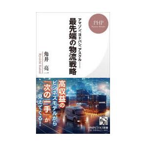 最先端の物流戦略 アマゾン、ヨドバシ、アスクル……