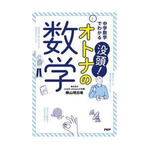 中学数学でわかる没頭!オトナの数学