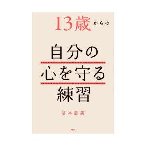13歳からの自分の心を守る練習