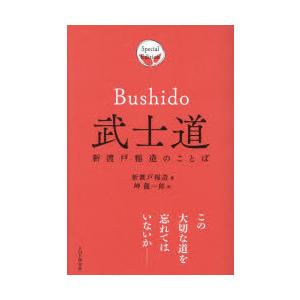 武士道 新渡戸稲造のことば