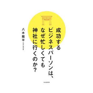 成功するビジネスパーソンは、なぜ忙しくても神社に行くのか?