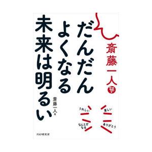 斎藤一人だんだんよくなる未来は明るい
