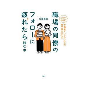 職場の同僚のフォローに疲れたら読む本 労働者メンタルヘルスの専門家が伝える 20年間で1万人以上の相...