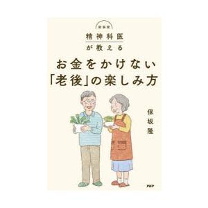 精神科医が教えるお金をかけない「老後」の楽しみ方