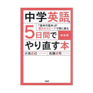 中学英語を5日間でやり直す本 「基本の基本」が驚きのスピードで頭に蘇る
