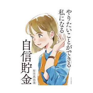 やりたいことができる私になる自信貯金